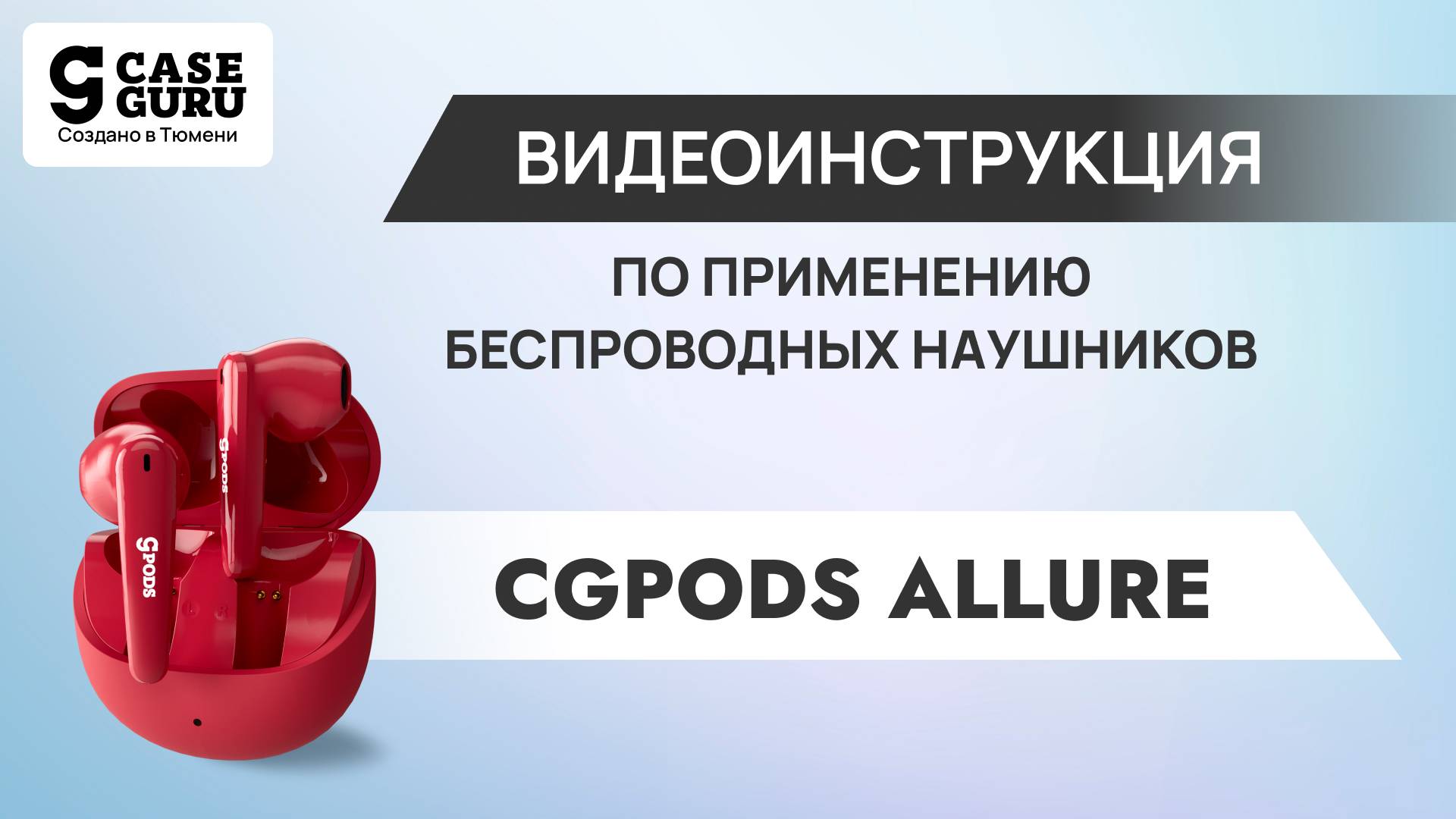 Видеоинструкция CGPods Allure