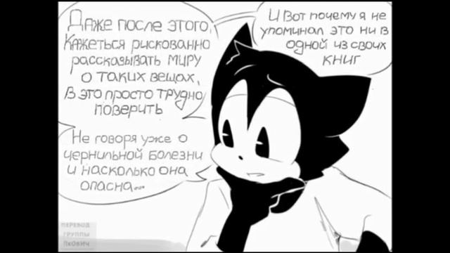 Bendy And Boris: The Quest For The Ink Machine комикс | 12 часть | Zoe Cupidon