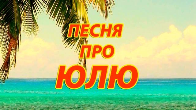 Песня про Юлю 1