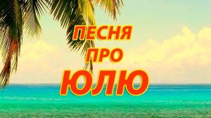 Песня про Юлю 1