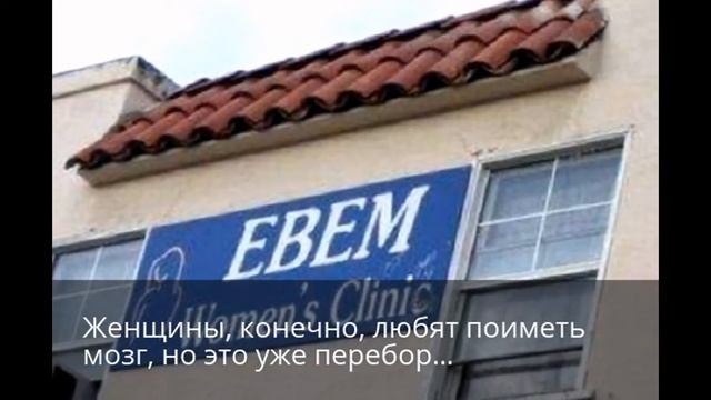 17 очень смешных зарубежных вывесок))) смотреть онлайн