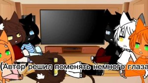 Реакция коты воители 2 часть 3?