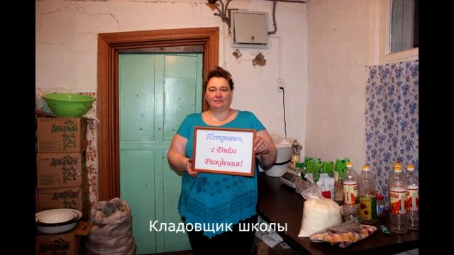 Петрович, с Днём Рождения! смотреть онлайн