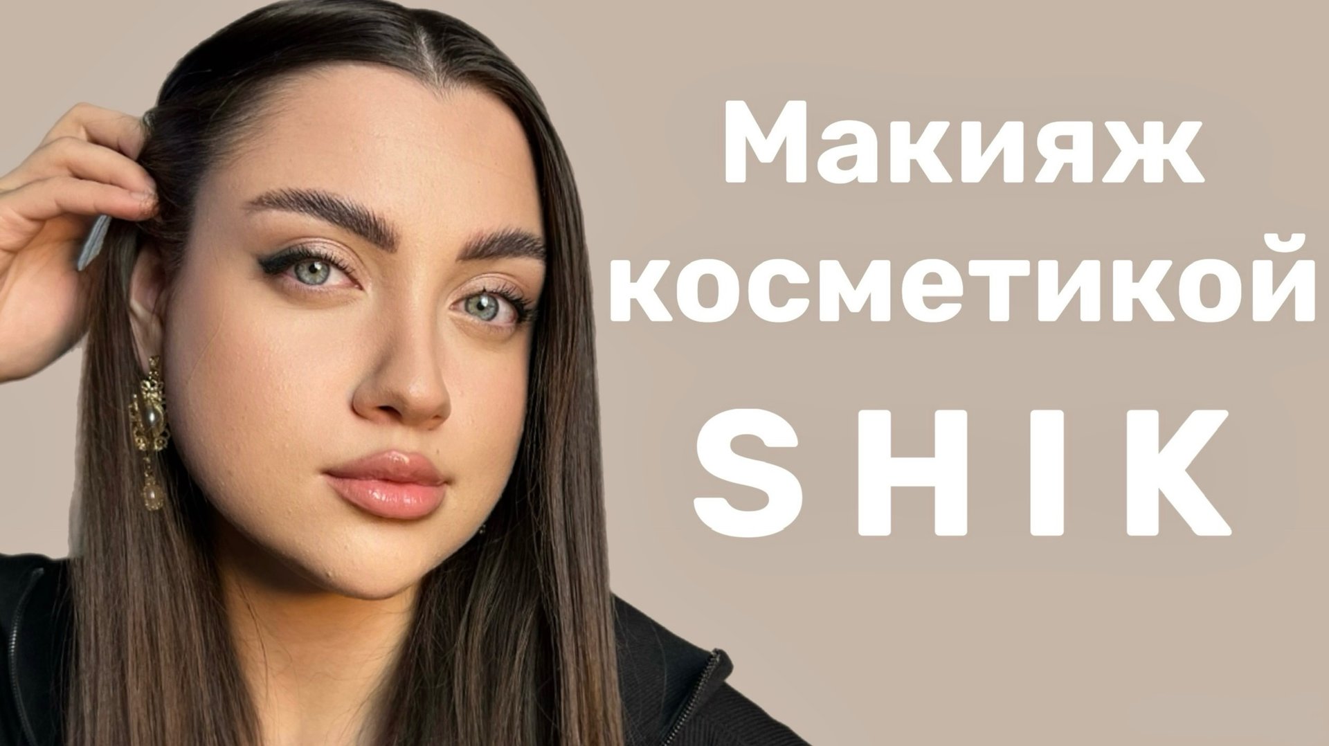 Макияж косметикой Shik смотреть онлайн