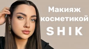 Макияж косметикой Shik