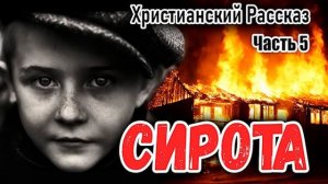 СИРОТА часть 5 (последняя) НОВЫЙ Интересный Христианский Рассказ МСЦ ЕХБ ( автор Берта Шмидт- Эллер