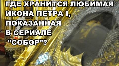 САНКТ-ПЕТЕРБУРГ: ГДЕ ХРАНИТСЯ ЛЮБИМАЯ ИКОНА ПЕТРА I смотреть онлайн
