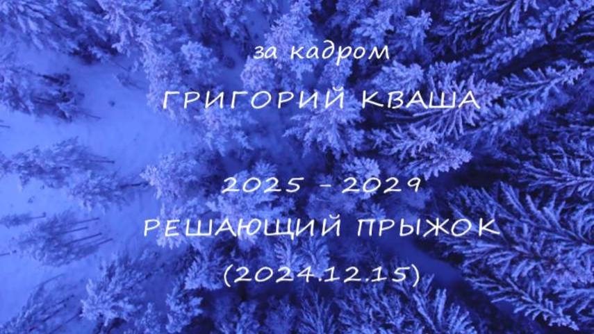 Григорий Кваша. За кадром.
2025 - 2029 Решающий прыжок (2024.12.15) смотреть онлайн