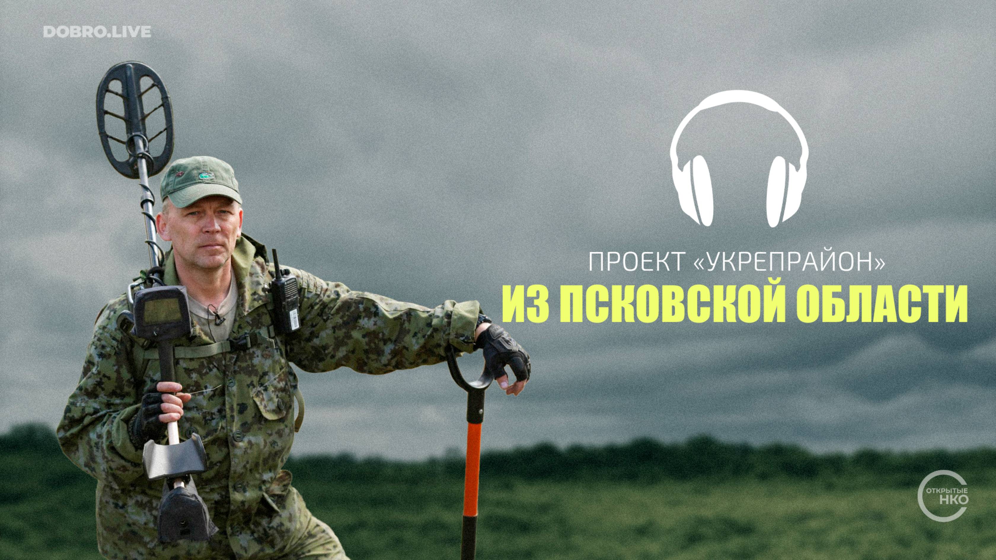 Проект «Укрепрайон» из Псковской области смотреть онлайн