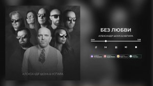 Александр Шоуа& НЕПАРА - Без любви