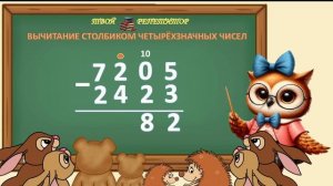 ВЫЧИТАНИЕ ЧЕТЫРЁХЗНАЧНЫХ ЧИСЕЛ. СОВУНЬИНА ШКОЛА.