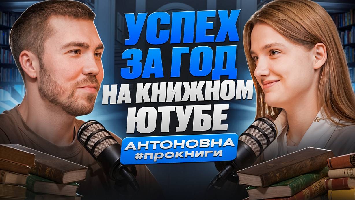 как стать успешным в книжном блогинге в 2025 и можно ли себя этим обеспечить? Антоновна про книги смотреть онлайн