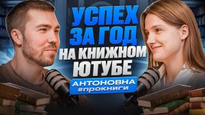 как стать успешным в книжном блогинге в 2025 и можно ли себя этим обеспечить? Антоновна про книги