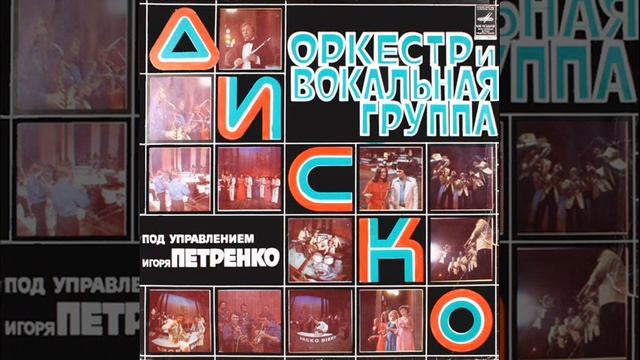 ВИА Диско-Оркестр (1979)