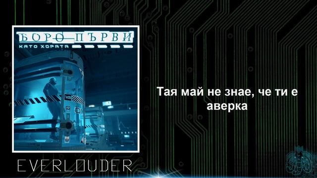 БОРО ПЪРВИ – КАТО ХОРАТА (Lyrics) смотреть онлайн
