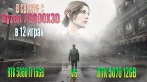 GeForce RTX 5060 Ti 16GB vs GeForce RTX 5070 12GB в связке с Ryzen 7 9800X3D в 12 играх