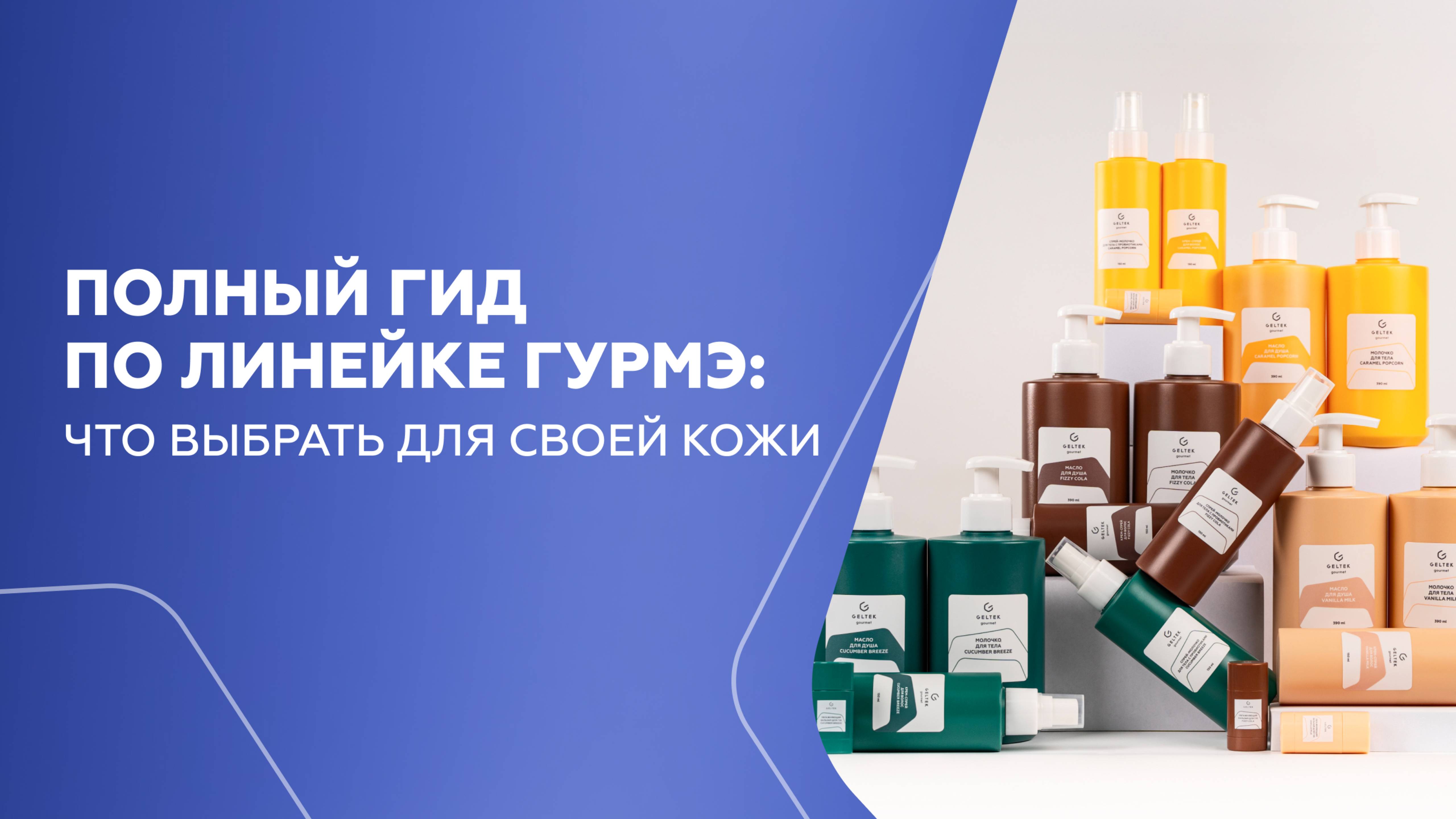 Полный гид по линейке Гурмэ: что выбрать для своей кожи смотреть онлайн