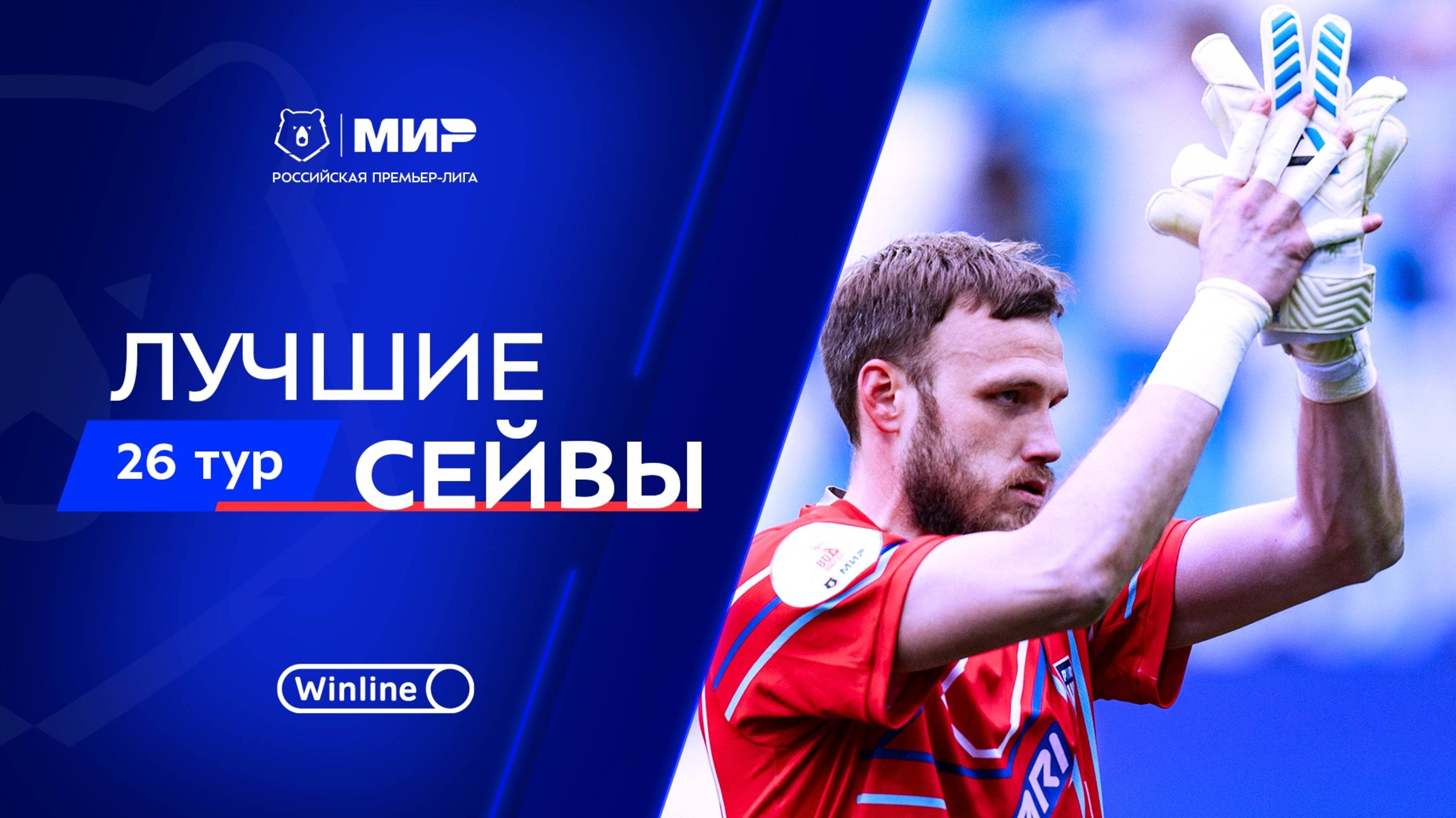 Лучшие сейвы 26-го тура | Мир РПЛ 2024/25 смотреть онлайн