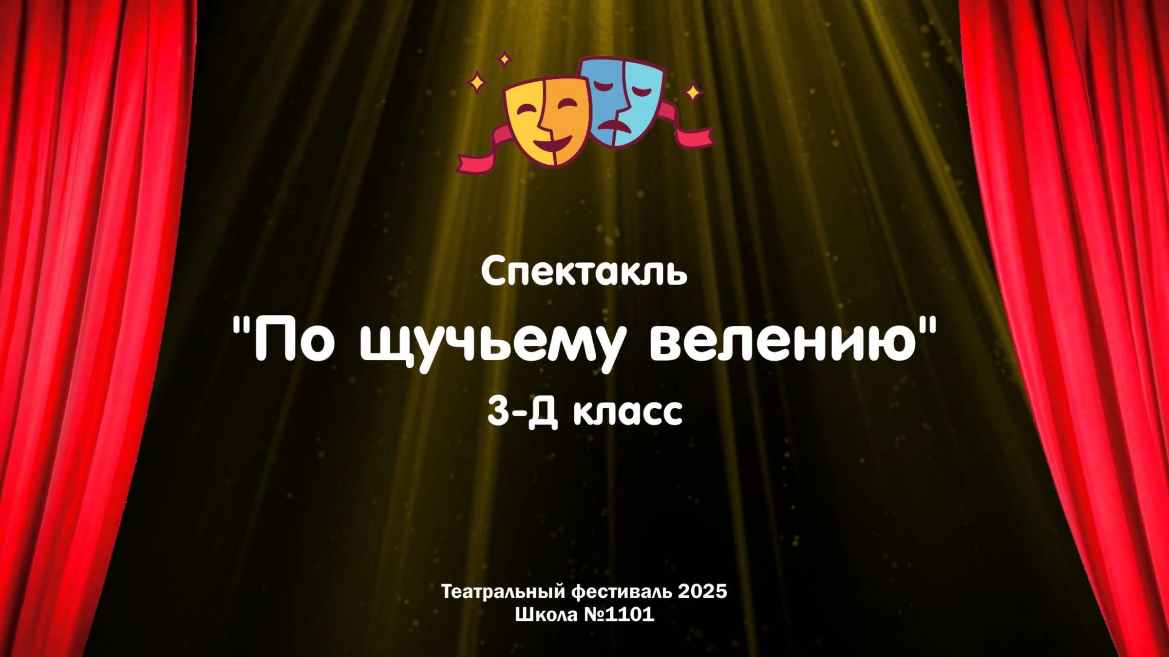 Театральный фестиваль 2025 // По щучьему велению // 3-Д класс