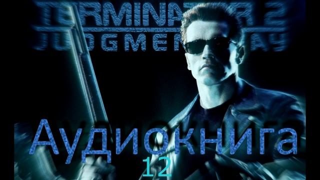 Терминатор 2. Судный День. Аудиокнига. Часть 12. Воскресная поездка. На заправке. Семейный человек. смотреть онлайн