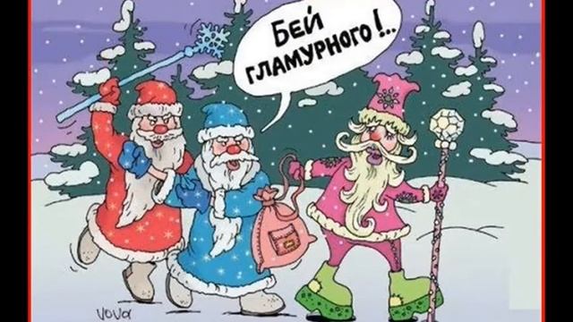 С Новым 2021 годом. Юмор и приколы. Для друзей 32 смотреть онлайн