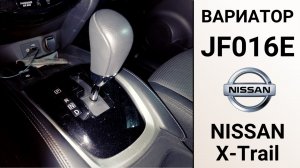 Вариатор JF016E Nissan X-Trail. Основные неисправности.