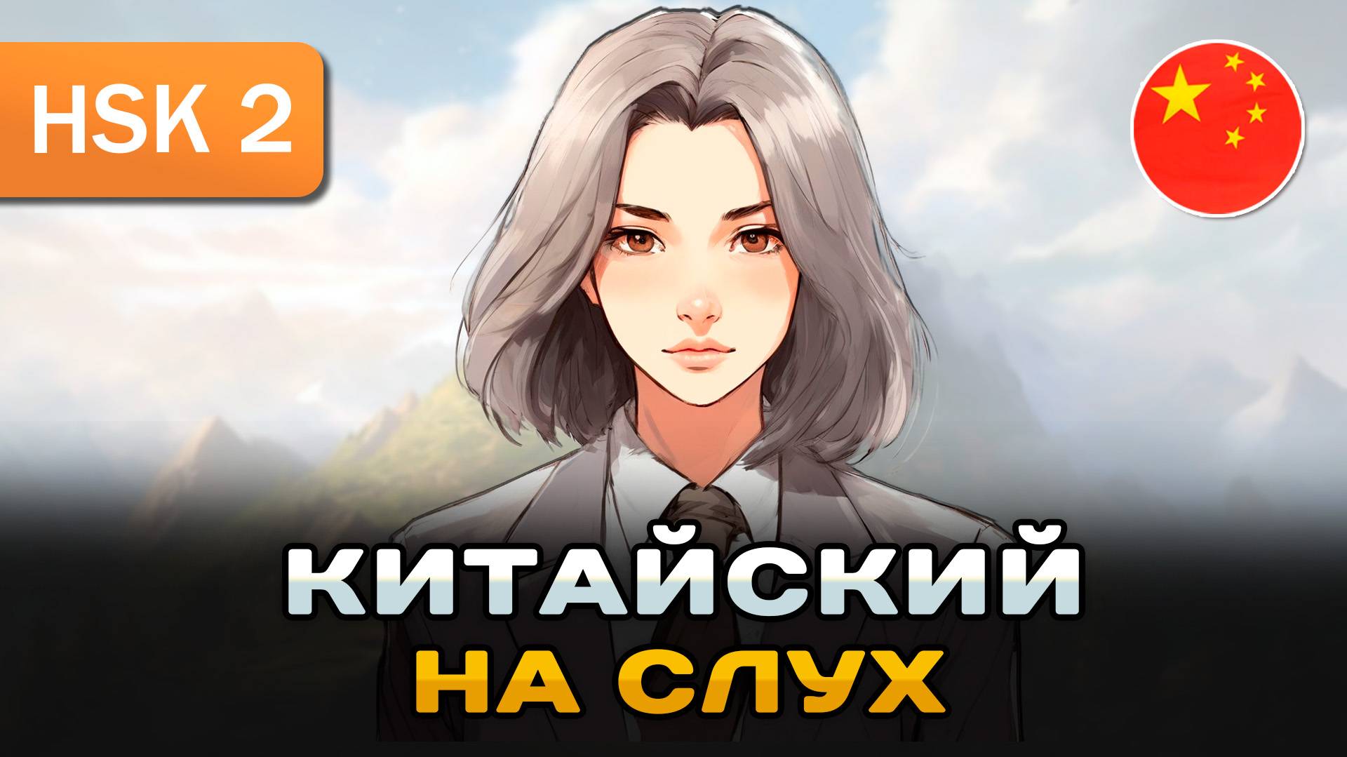 Простой рассказ на Китайском (HSK1-HSK2): Администратор отеля | Китайский на слух для начинающих 🎧 смотреть онлайн