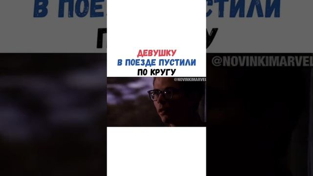 Девушку В Поезде Пустили По Кругу смотреть онлайн