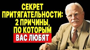 Хотите, чтобы вас любили? Узнайте 2 причины по Юнгу! | КАРЛ ЮНГ