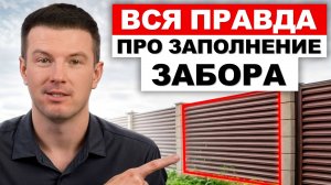 ЛУЧШИЕ варианты заполнения забора 2025 / Какое наполнение пролётов для забора выбрать?