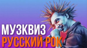 РУССКИЙ РОК - Музыкальный квиз от Мозги Пони | Угадай мелодию