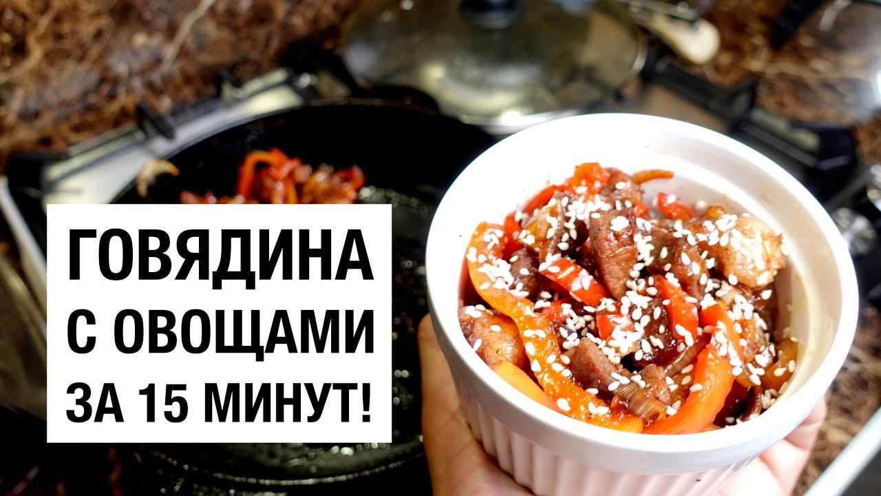 ГОВЯДИНА С ОВОЩАМИ! Простой и вкусный рецепт смотреть онлайн