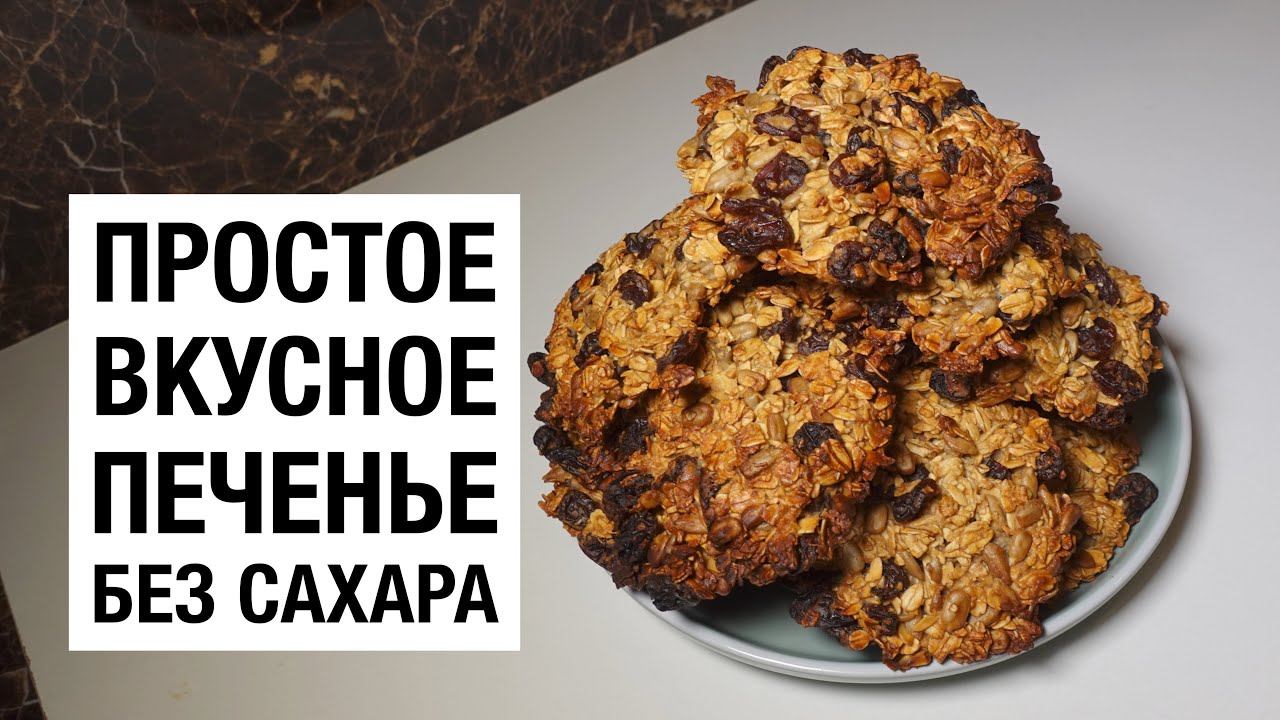 РЕЦЕПТ ПРОСТОГО ВКУСНОГО ПЕЧЕНЬЯ БЕЗ САХАРА ОТ МОЕЙ ТЕТИ! смотреть онлайн