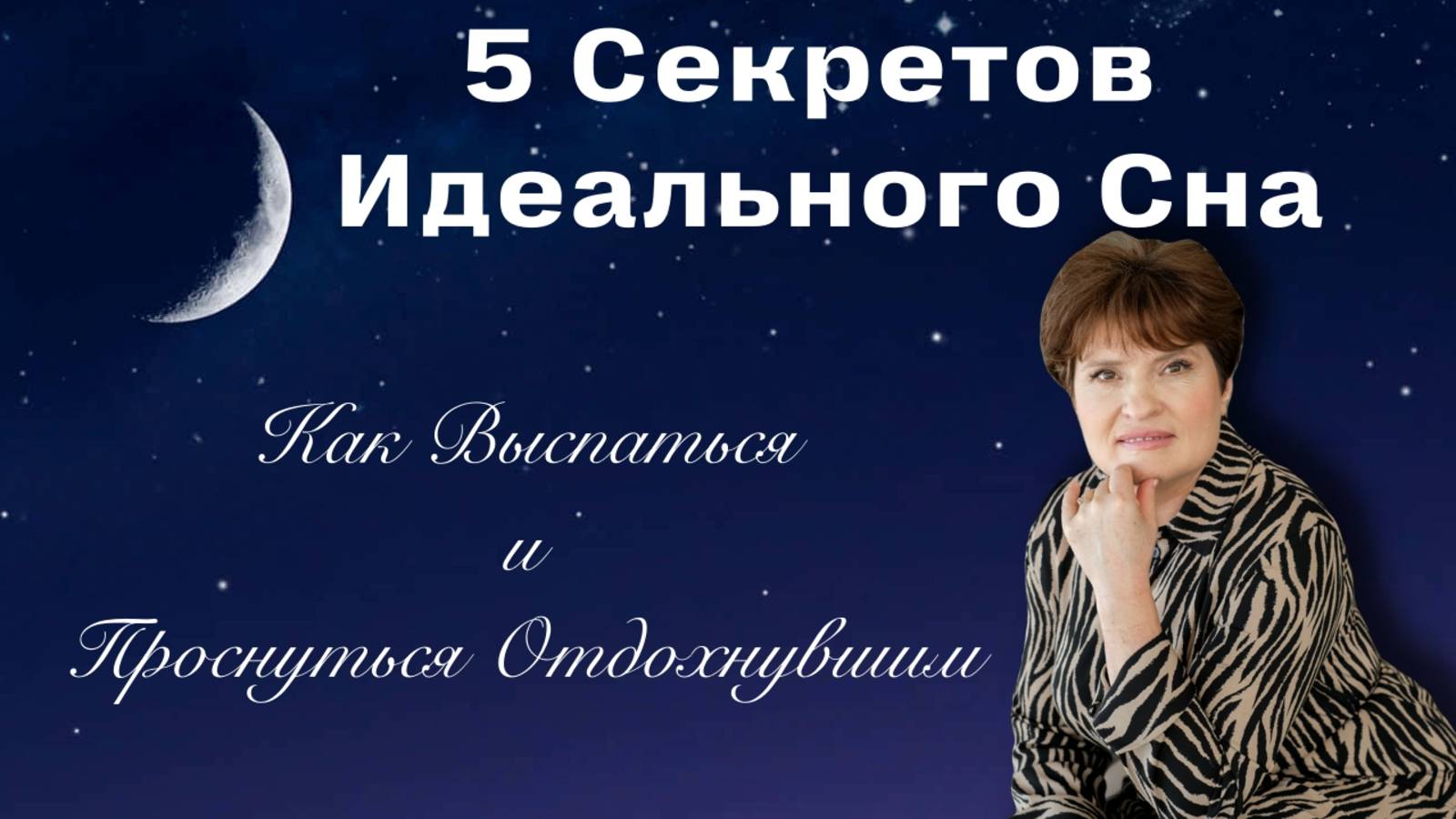 🌙 5 Секретов Идеального Сна: Как Выспаться и Проснуться Отдохнувшим 🌙 смотреть онлайн
