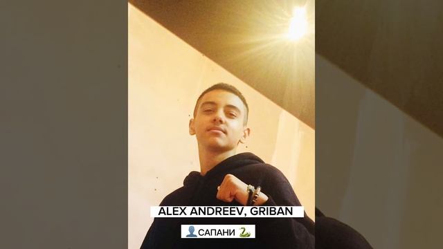 ALEX ANDREEV, GRIBAN - САПАНИ новая цыганская песня 2023 года 💕❤️ смотреть онлайн