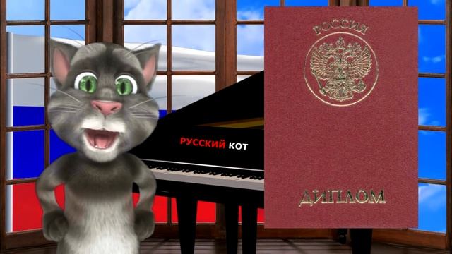Русский Кот - Диплом смотреть онлайн