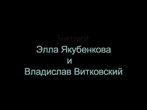 Николай Карамзин - К Эмилии. Читают Элла Якубенкова и Владислав Витковский смотреть онлайн