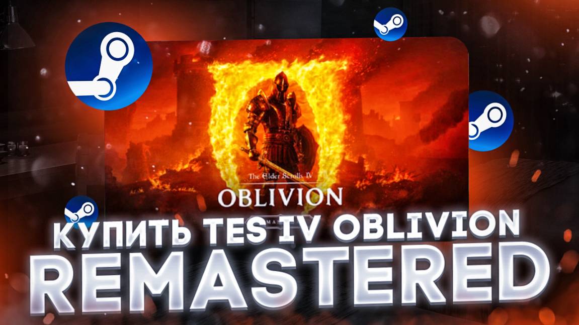 Как купить tes 4 ОБЛИВИОН РЕМАСТЕР в РОССИИ смотреть онлайн