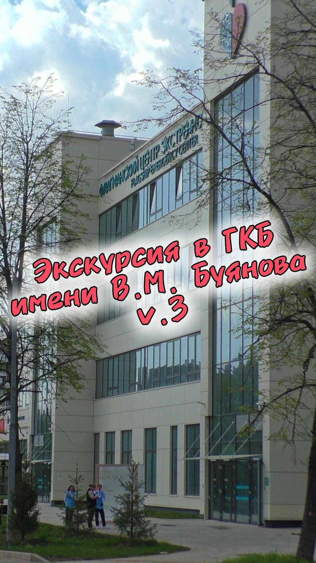 Экскурсия в больницу имени Буянова в Москве (часть 3) 🚑 смотреть онлайн