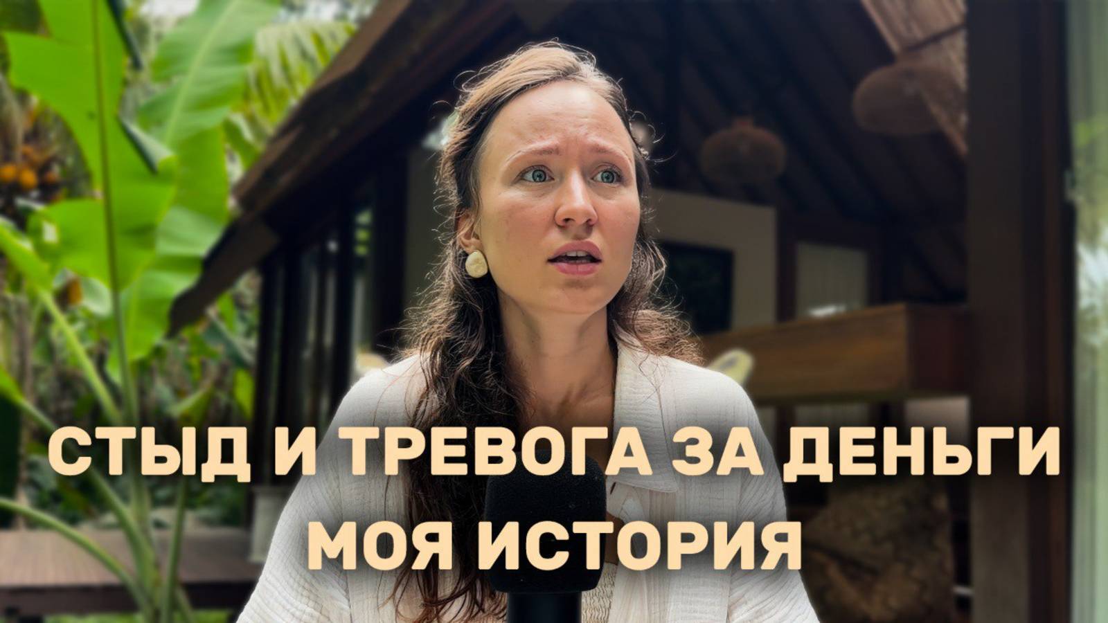 Как отвязать свою самооценку от денег? Моя история