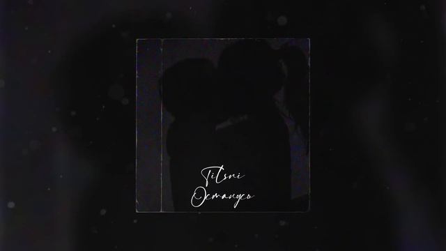 Tilsni - Останусь