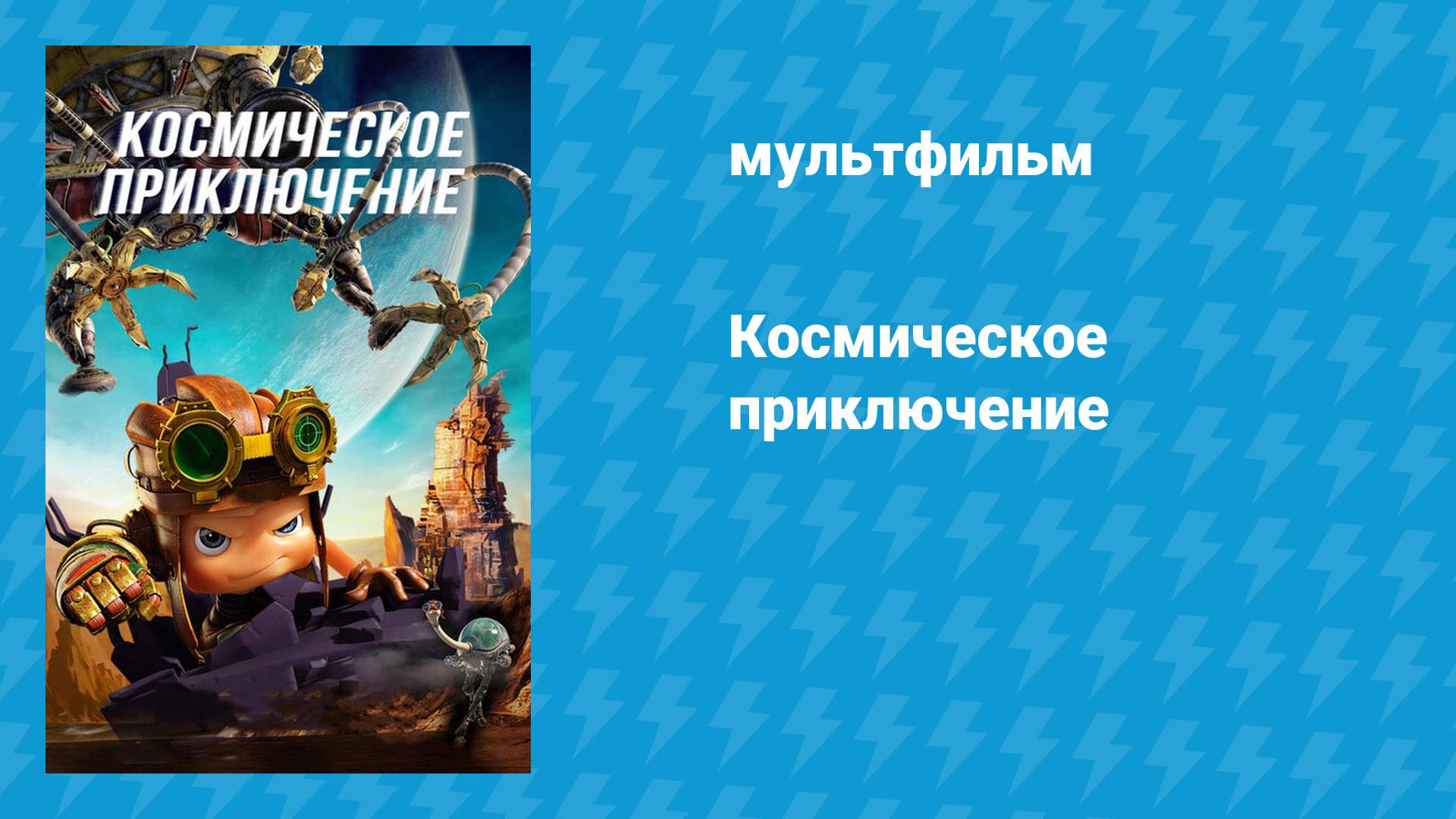 Космическое приключение (мультфильм, 2017)