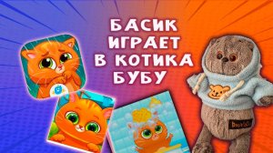 БАСИК ИГРАЕТ В КОТИКА БУБУ 🐱😜👀 БАСИК И КОТИК БУБУ