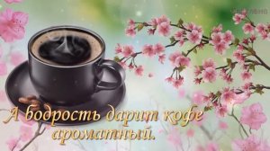 Самого доброго апрельского утречка! Музыкальная открытка.