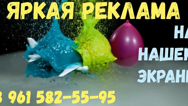 Яркая реклама на Экране в твоем городе! смотреть онлайн