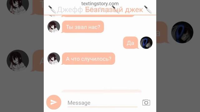 Переписка смертоносного лью, джефф убийца,и безглазый джек