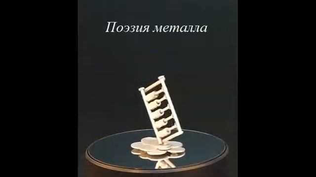 Фигурка из железа "Счеты на пригоршне монет" | Поэзия металла смотреть онлайн