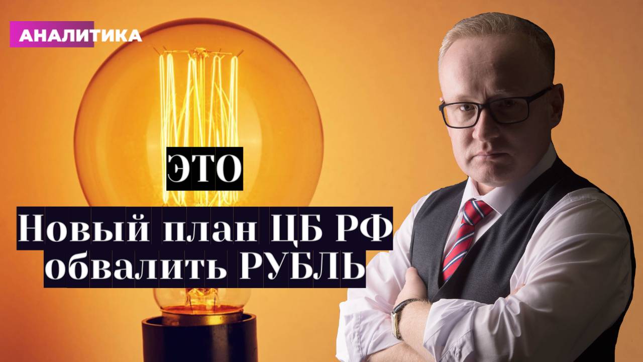 Новый план ЦБ РФ обвалить рубль смотреть онлайн