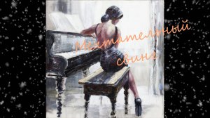 Blues & Jazz (Блюз & Джаз)...Мечтательный свинг