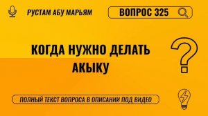 Когда нужно делать акыку? || Рустем Абу Марьям #ислам #коран #сунна #вера #намаз #пост #хадж